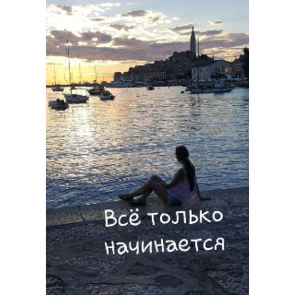 Всё только начинается