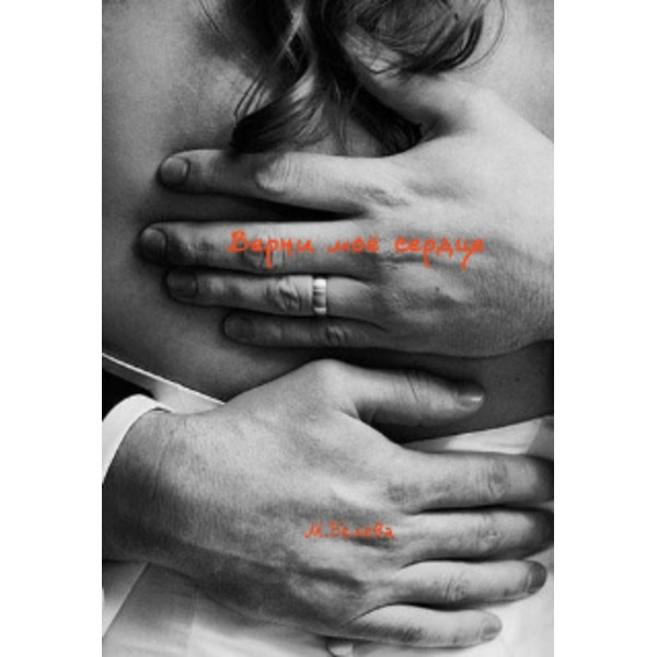 Верни моё сердце