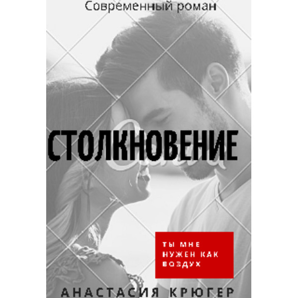 Столкновение