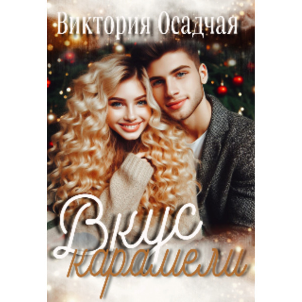 Вкус карамели