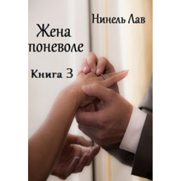 Жена поневоле