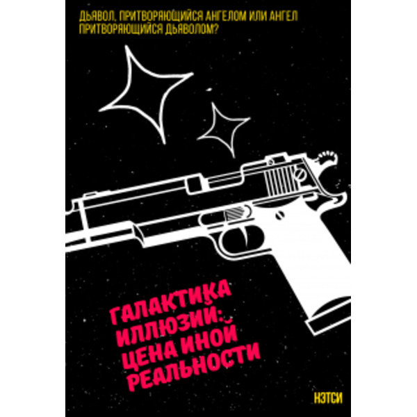 Галактика иллюзий: Цена иной реальности