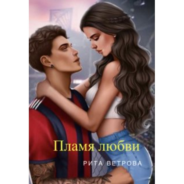 Пламя любви