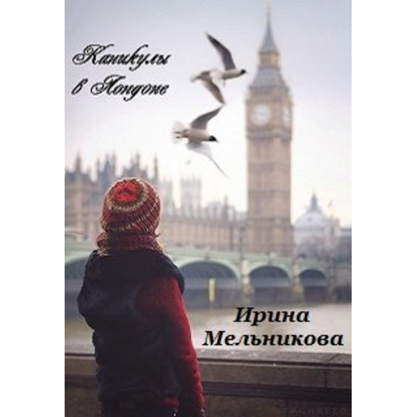 Каникулы в Лондоне