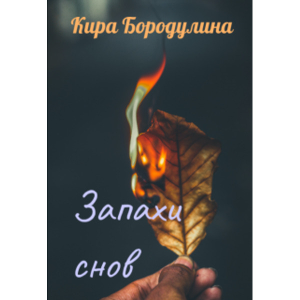 Запахи снов