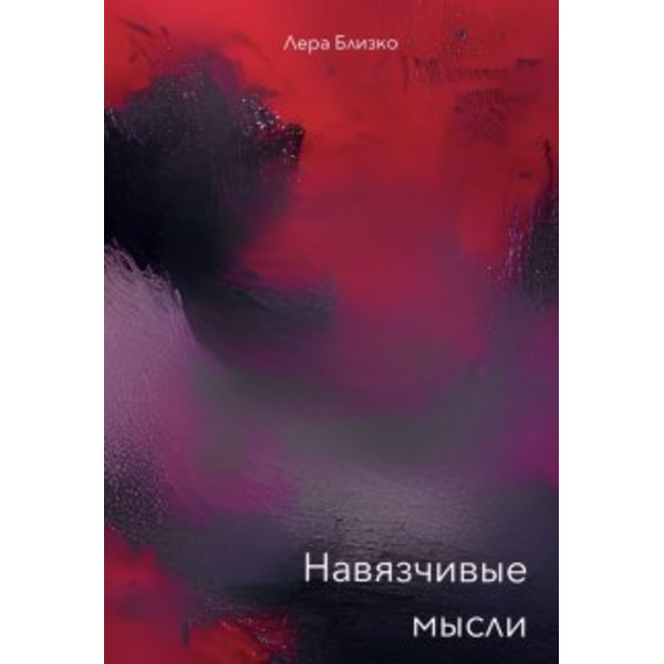 Навязчивые мысли