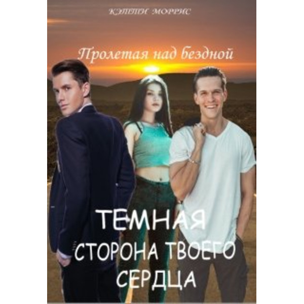 Темная сторона твоего сердца. Пролетая над бездной