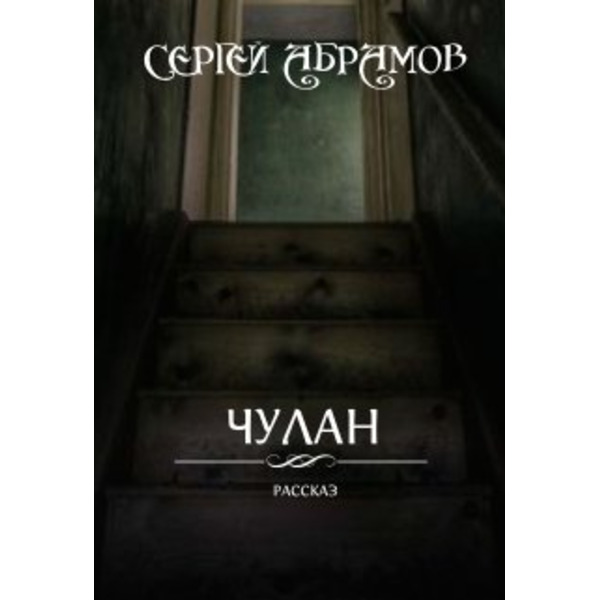 Чулан