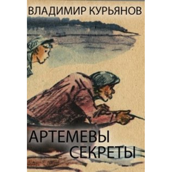 Артемовы Секреты