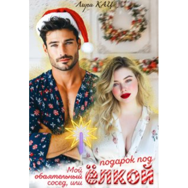 Мой обаятельный сосед, или Подарок под ёлкой