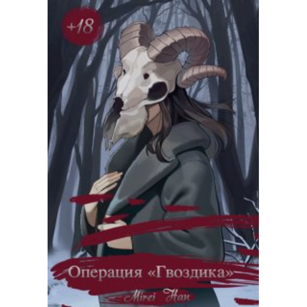 Операция «гвоздика»