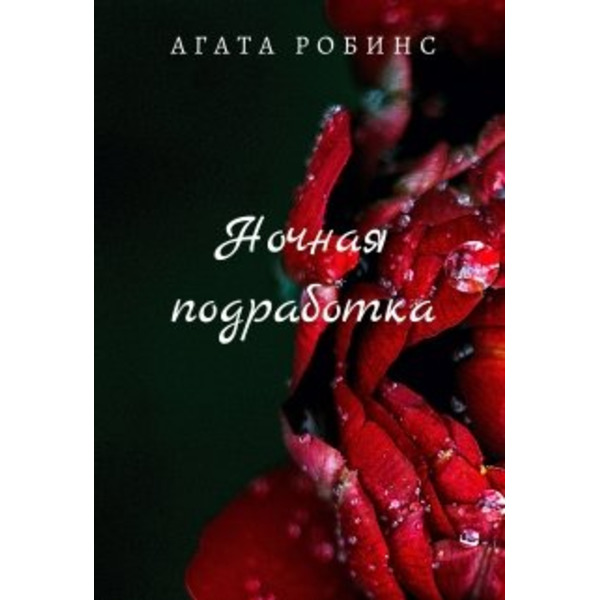 Ночная подработка