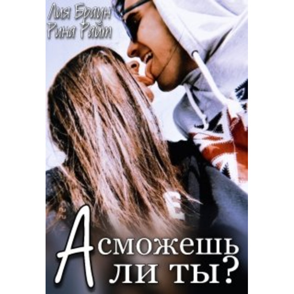 А сможешь ли ты?