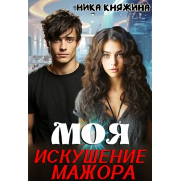 Моя. Искушение мажора