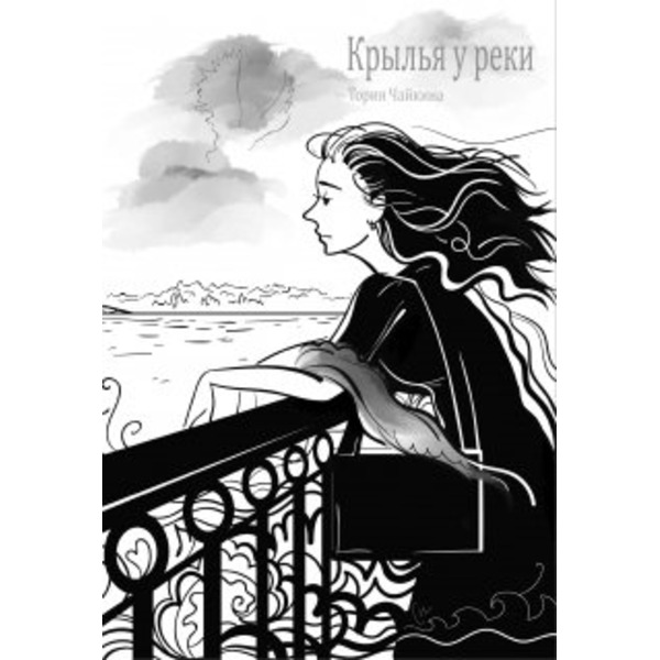 Крылья у реки