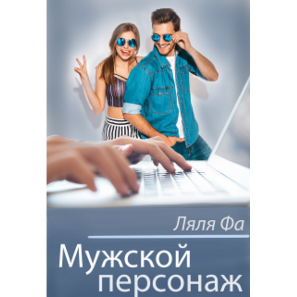 Мужской персонаж