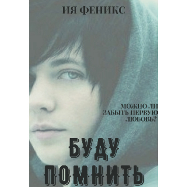 Буду помнить