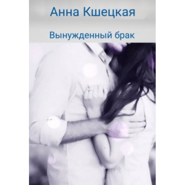 Вынужденный брак