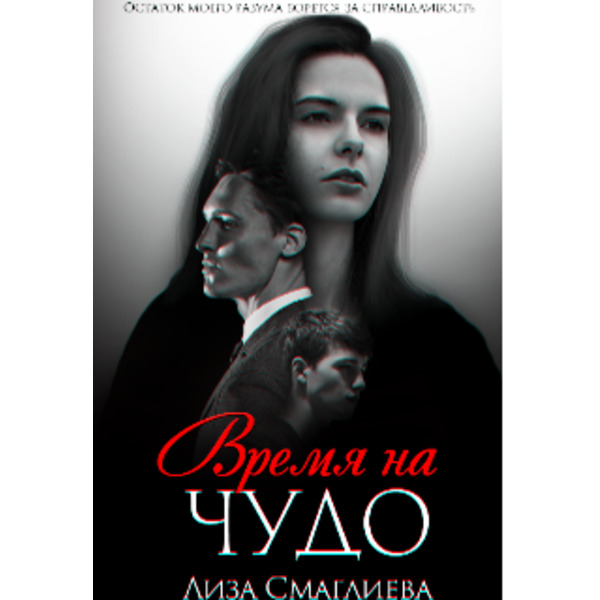 Время на чудо