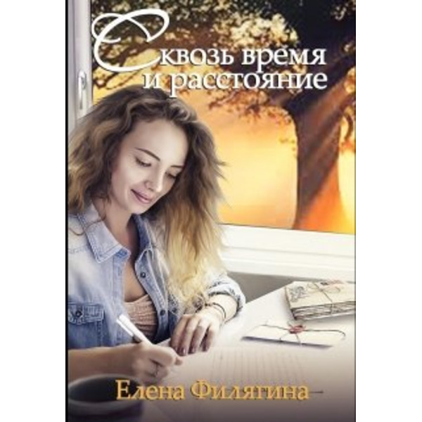 Сквозь время и расстояние