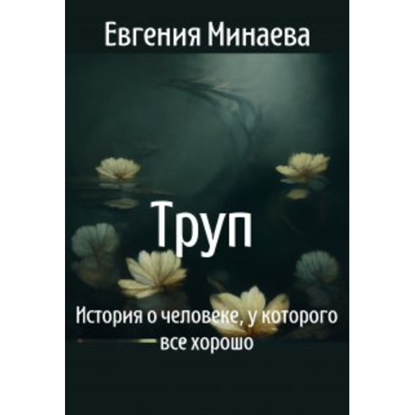 Труп. История о человеке, у которого все хорошо
