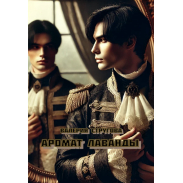 Аромат лаванды