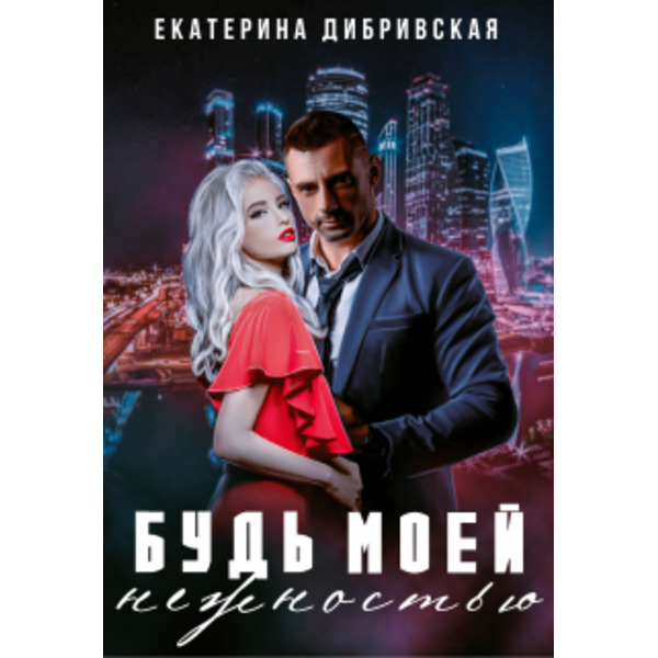 Будь моей нежностью