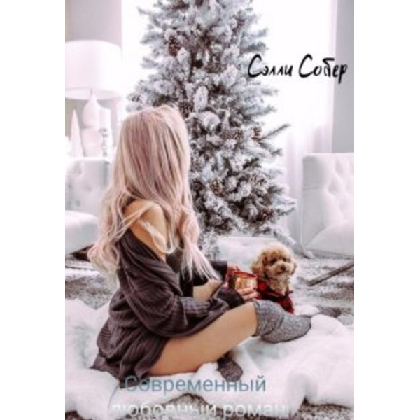 Под ёлочкой у мафии