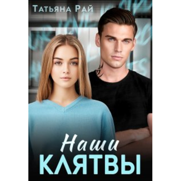 Наши клятвы