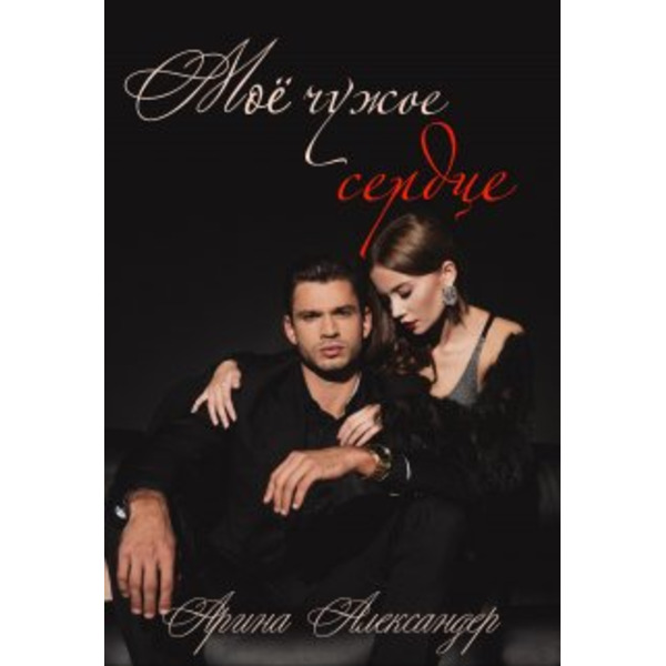 Мое чужое сердце