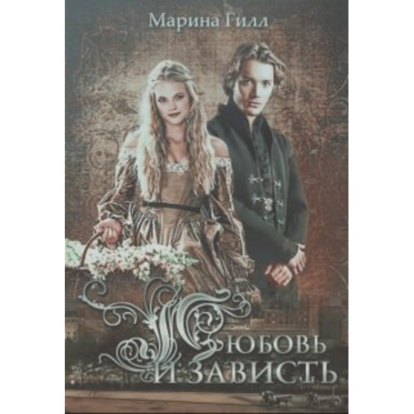 Любовь и зависть