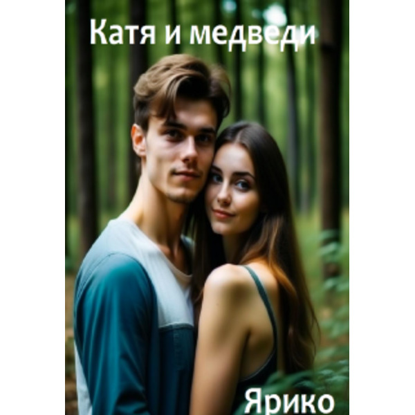 Катя и медведи