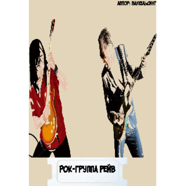 Рок Группа Рейв