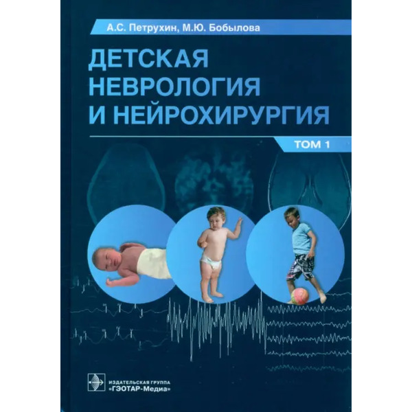 Детская неврология и нейрохирургия. Учебник в 2 томах. Том 1