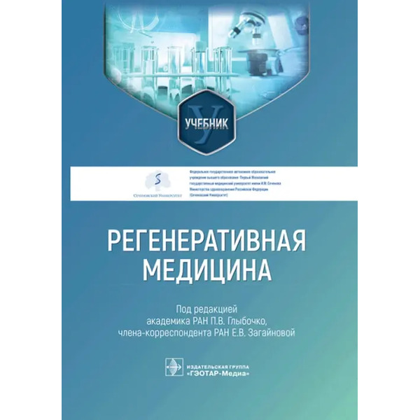 Регенеративная медицина. Учебник для ВУЗов