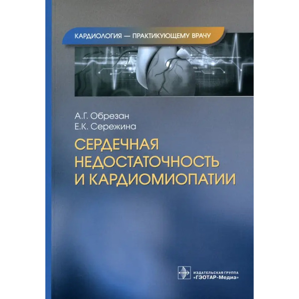 Сердечная недостаточность и кардиомиопатии