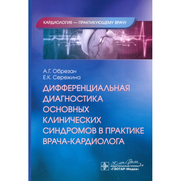 Дифференциальная диагностика основных клинических синдромов в практике врача-кардиолога