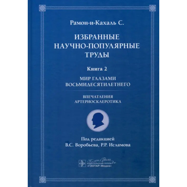 Избранные научно-популярные труды. Книга 2. Мир глазами восьмидесятилетнего