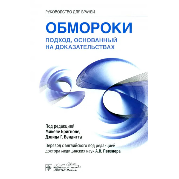 Обмороки. Подход, основанный на доказательствах. Руководство