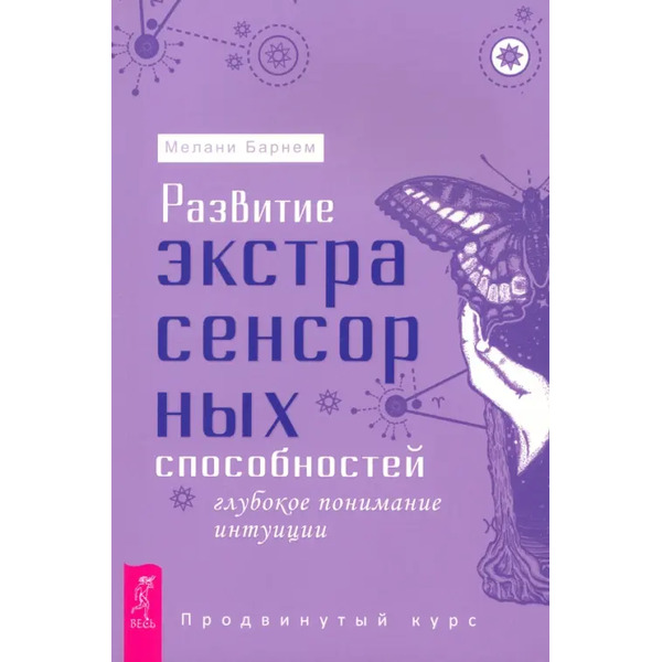 Развитие экстрасенсорных способностей. Глубокое понимание интуиции. Продвинутый курс