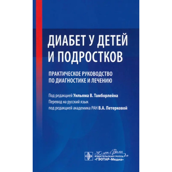Диабет у детей и подростков. Практическое руководство по диагностике и лечению