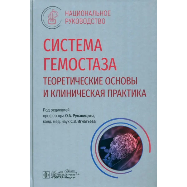 Система гемостаза. Теоретические основы и клиническая практика. Национальное руководство