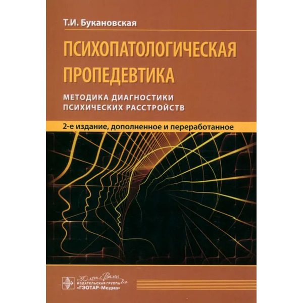Психопатологическая пропедевтика. Методика диагностики психических расстройств