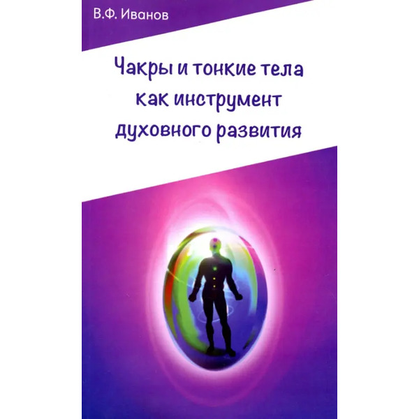 Чакры и тонкие тела как инструмент духовного развития