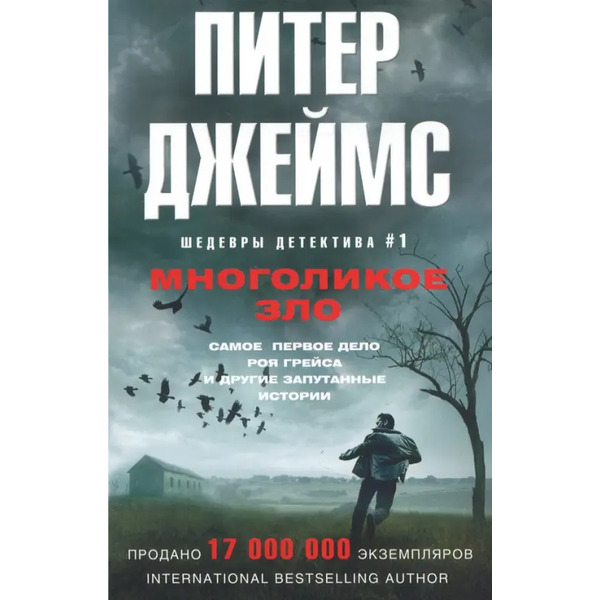 Многоликое зло