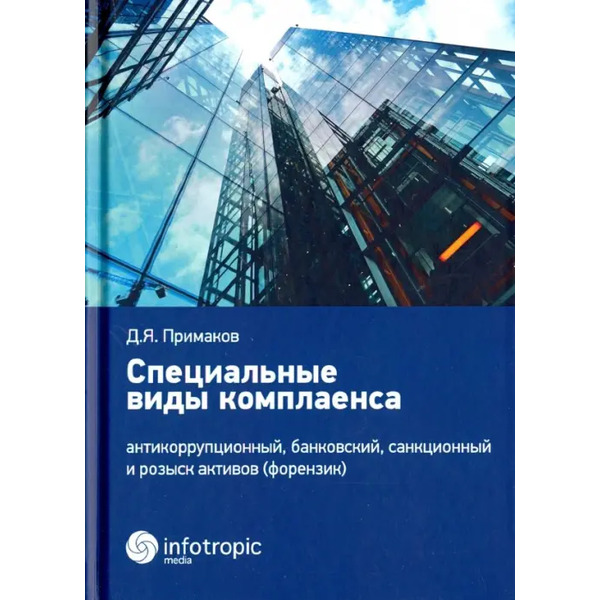 Специальные виды комплаенса. Антикоррупционный, банковский, санкционный и розыск архивов (форензик)