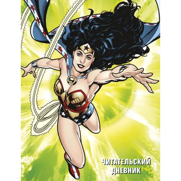 Читательский дневник. Чудо-женщина