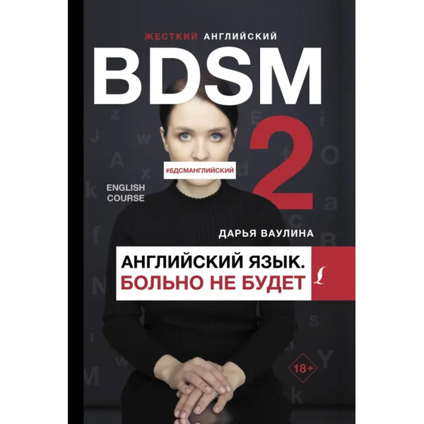 Жесткий английский. Больно не будет/ #БДСМанглийский