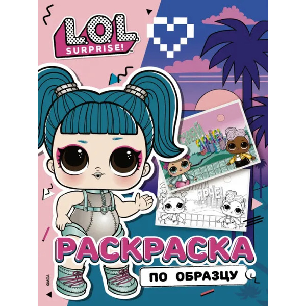 L.O.L. Surprise! Раскраска по образцу Гламстронавт