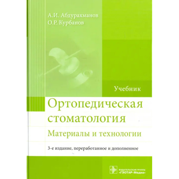 Ортопедическая стоматология. Материалы и технологии. Учебник